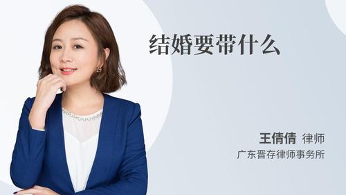 结婚要带什么