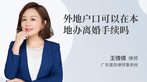 外地户口可以在本地办离婚手续吗