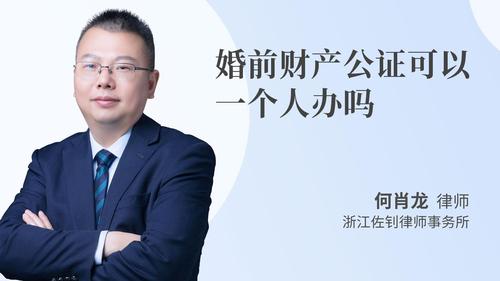 婚前财产公证可以一个人办吗