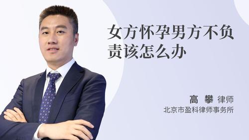 女方怀孕男方不负责该怎么办