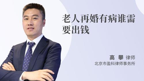 老人再婚有病谁需要出钱