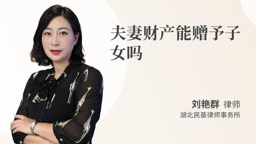 夫妻财产能赠予子女吗