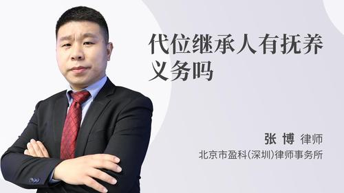代位继承人有抚养义务吗