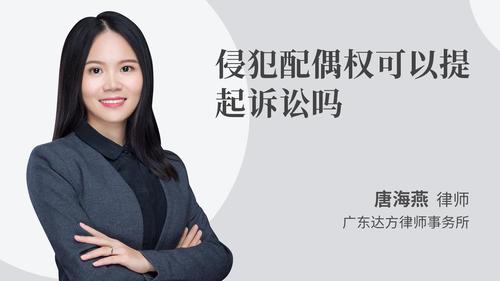 侵犯配偶权可以提起诉讼吗