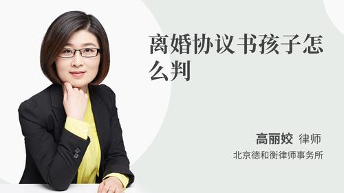 离婚协议书孩子怎么判
