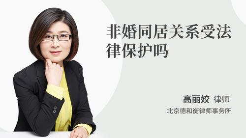 非婚同居关系受法律保护吗