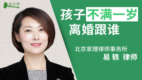 孩子不满一岁离婚跟谁?