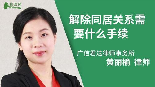 解除同居关系需要什么手续