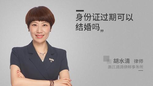 身份证过期可以结婚吗
