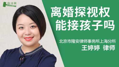 离婚探视权能接孩子吗?