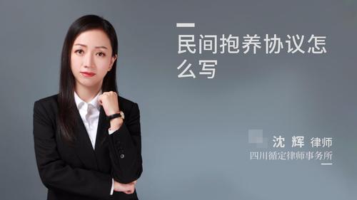 民间抱养协议怎么写