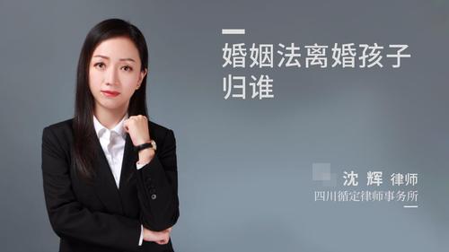婚姻法离婚孩子归谁