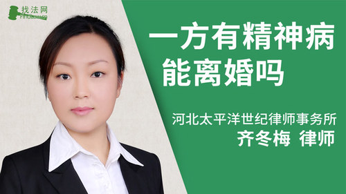 一方有精神病能离婚吗?