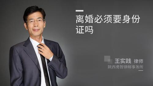 离婚必须要身份证吗?