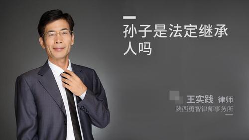 孙子是法定继承人吗?