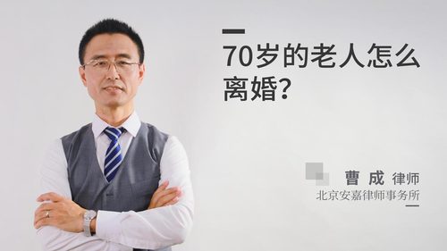 70岁的老人怎么离婚