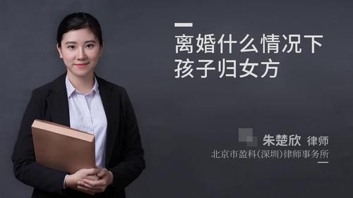 离婚什么情况下孩子归女方