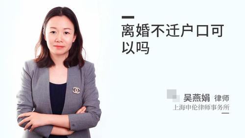 离婚不迁户口可以吗