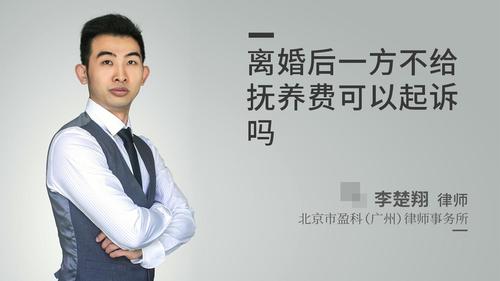 离婚后一方不给抚养费可以起诉吗