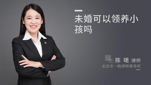 未婚可以领养小孩吗