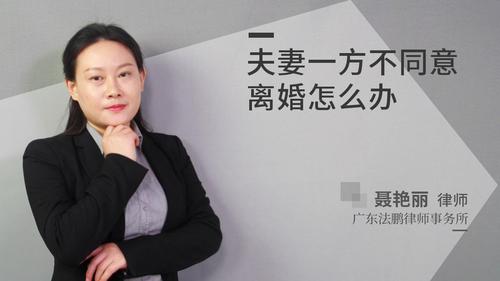 夫妻一方不同意离婚怎么办?