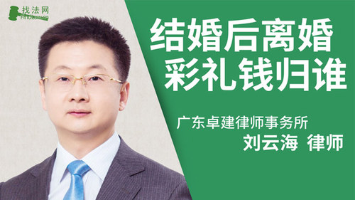 结婚后离婚彩礼钱归谁?