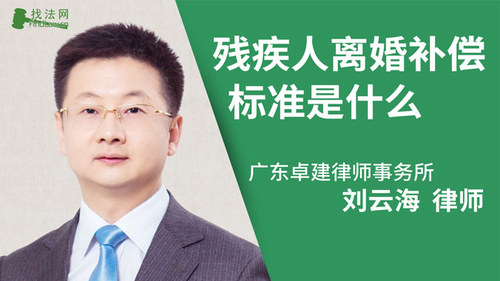 残疾人离婚补偿标准是什么?