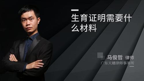 生育证明需要什么材料