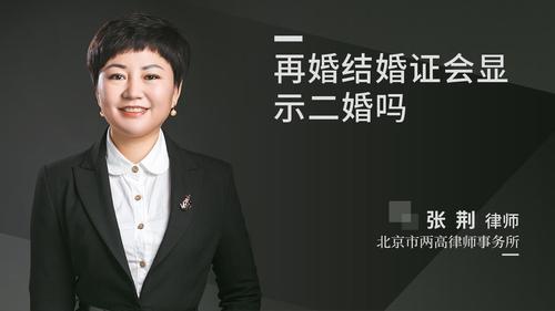 再婚结婚证会显示二婚吗