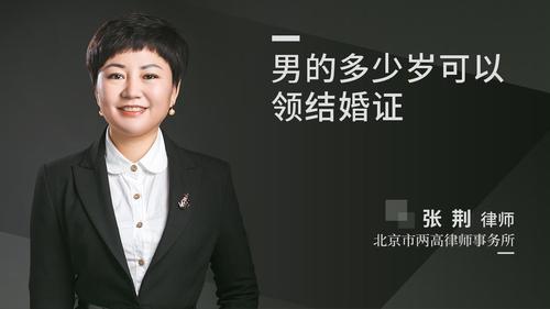 男的多少岁可以领结婚证