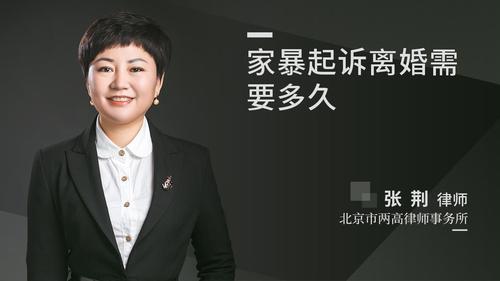 家暴起诉离婚需要多久