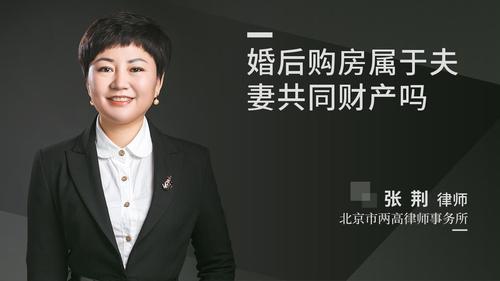 婚后购房属于夫妻共同财产吗