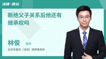 断绝父子关系后他还有继承权吗
