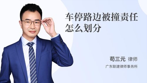 车停路边被撞责任怎么划分