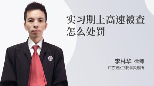 实习期上高速被查怎么处罚