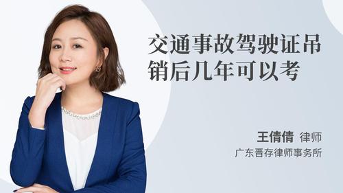 交通事故驾驶证吊销后几年可以考