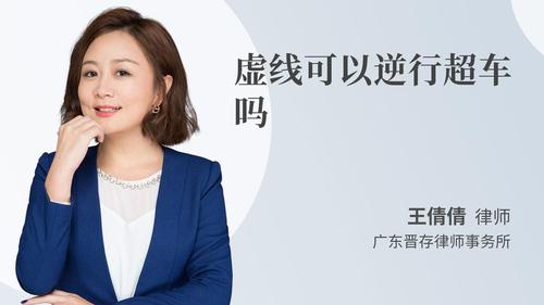 虚线可以逆行超车吗