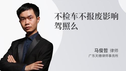 不检车不报废影响驾照么