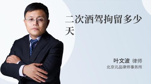 二次酒驾拘留多少天