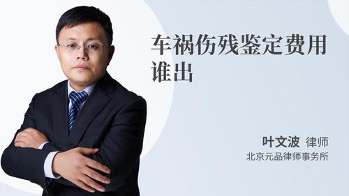 车祸伤残鉴定费用谁出