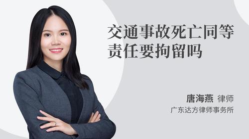 交通事故死亡同等责任要拘留吗
