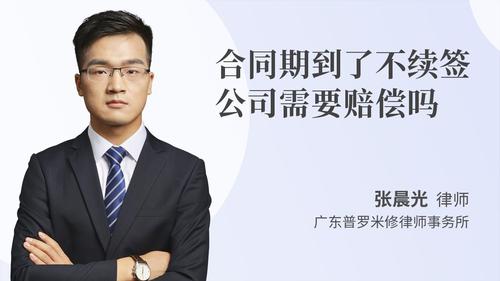 合同期到了不续签公司需要赔偿吗