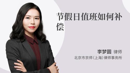 节假日值班如何补偿