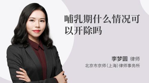 哺乳期什么情况可以开除吗