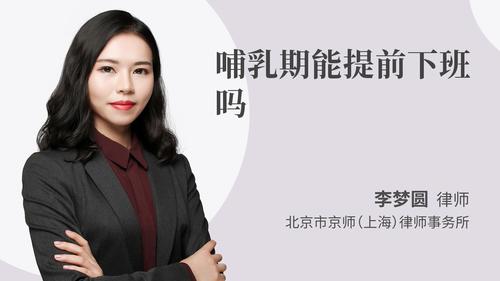 哺乳期能提前下班吗