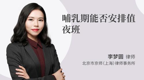 哺乳期能否安排值夜班