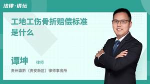 工地工伤骨折赔偿标准是什么