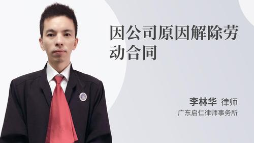 因公司原因解除劳动合同