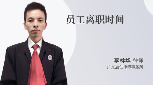 员工离职时间