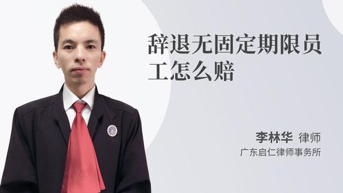 辞退无固定期限员工怎么赔